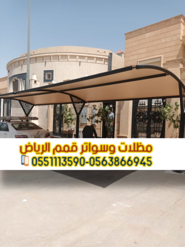 مظلات مودرن للسيارات في الرياض 0563866945