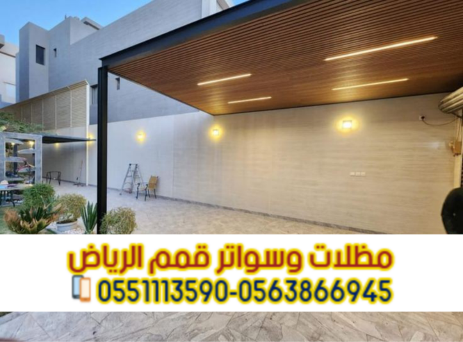 تركيب مظلات مواقف السيارات في الرياض بأحدث التصاميم 056