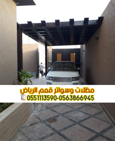 تركيب مظلات مواقف السيارات في الرياض بأحدث التصاميم 056