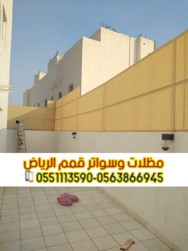 تفصيل سواتر خشب وحديد وقماش في الرياض 0563866945