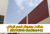 تفصيل سواتر خشب وحديد وقماش في الرياض 0563866945