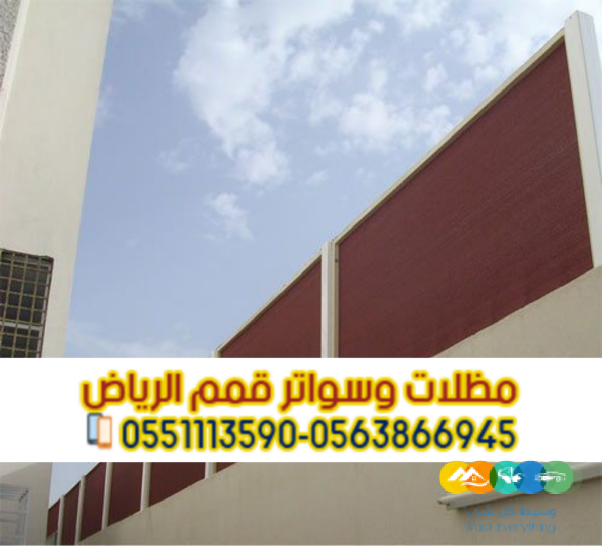 تفصيل سواتر خشب وحديد وقماش في الرياض 0563866945