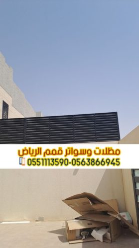 تفصيل سواتر خشب وحديد وقماش في الرياض 0563866945