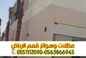 تفصيل سواتر خشب وحديد وقماش في الرياض 0563866945