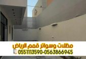 تفصيل سواتر خشب وحديد وقماش في الرياض 0563866945