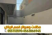 تفصيل سواتر خشب وحديد وقماش في الرياض 0563866945
