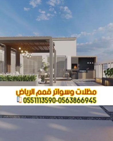 برجولات جلسات بتصاميم خشبية وحديدية في الرياض 056386694