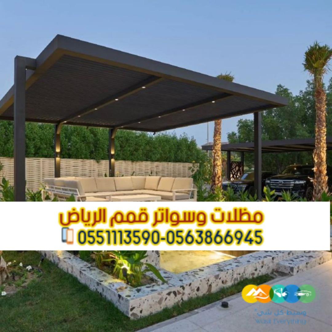 مظلات جلسات برجولات الفلل والمنازل في الرياض 0563866945