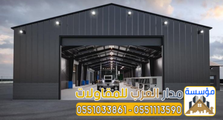 بناء هناجر الرياض و مستودعات مخازن 0551033861