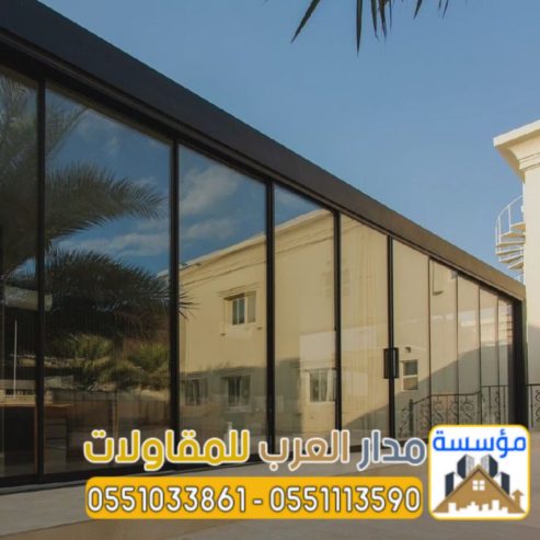 أفضل مقاول ملاحق واجهات زجاج للمجالس واستراحات بالرياض