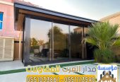 أفضل مقاول ملاحق واجهات زجاج للمجالس واستراحات بالرياض