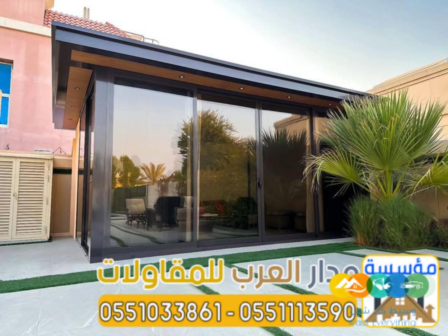 أفضل مقاول ملاحق واجهات زجاج للمجالس واستراحات بالرياض