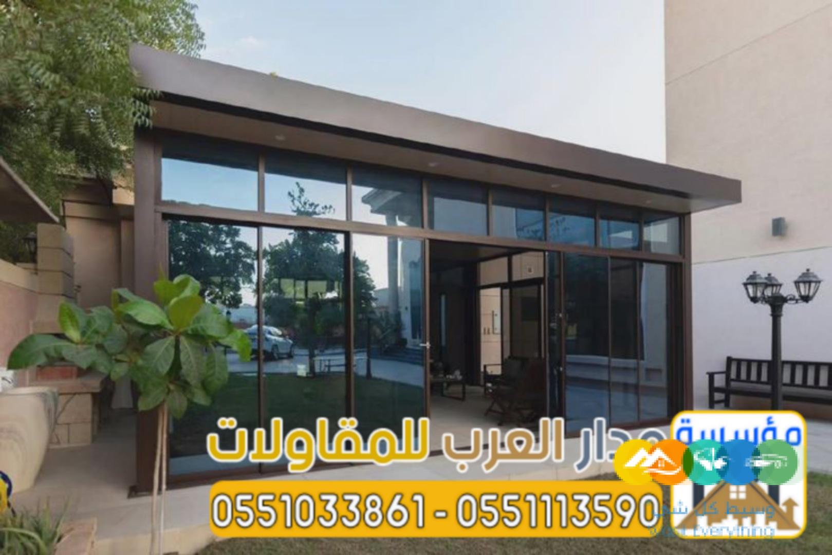 تنفيذ ملاحق زجاج و غرف زجاجية في الرياض 0551033861