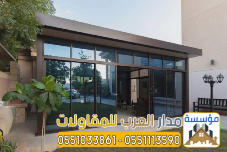 أفضل مقاول ملاحق واجهات زجاج للمجالس واستراحات بالرياض