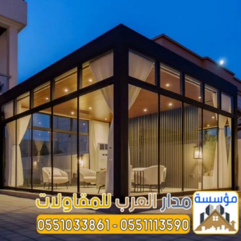تنفيذ ملاحق زجاج و غرف زجاجية في الرياض 0551033861