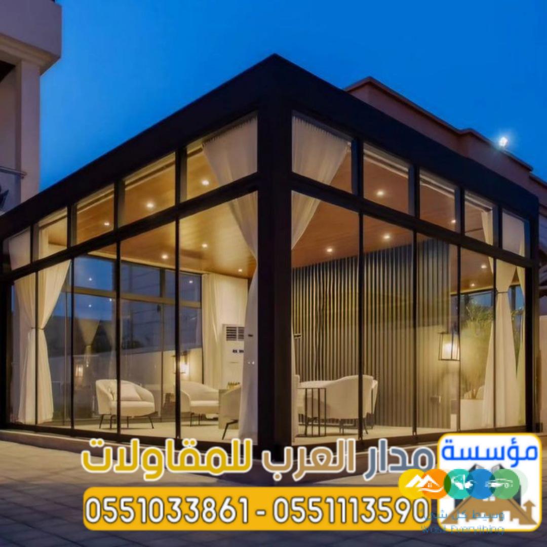 تنفيذ ملاحق زجاج و غرف زجاجية في الرياض 0551033861
