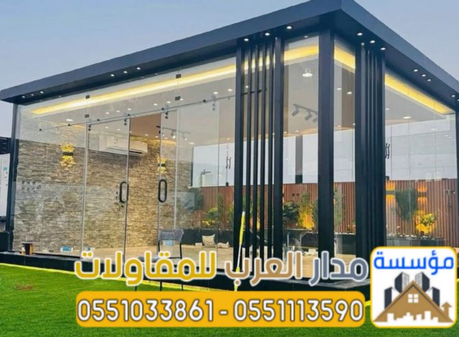 أفضل مقاول ملاحق واجهات زجاج للمجالس واستراحات بالرياض