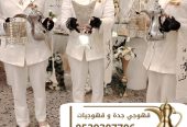 قهوجي في جدة – خدمة ضيافة راقية للمناسبات بأعلى جودة
