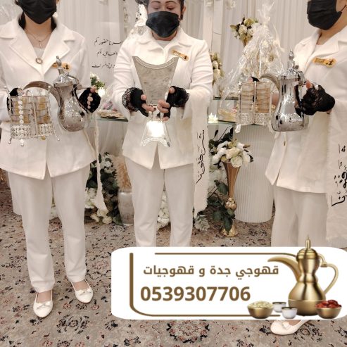 قهوجي في جدة – خدمة ضيافة راقية للمناسبات بأعلى جودة