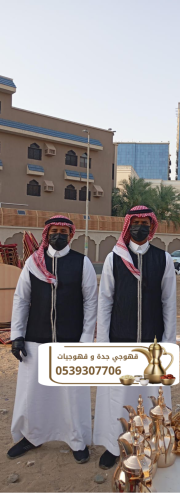 ضيافة قهوجي في جدة قهوجيات ومباشرين على أعلى مستوى 0539