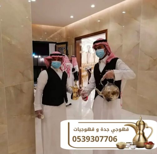 أفضل صبابين قهوة وقهوجي في جدة لجميع المناسبات 05393077