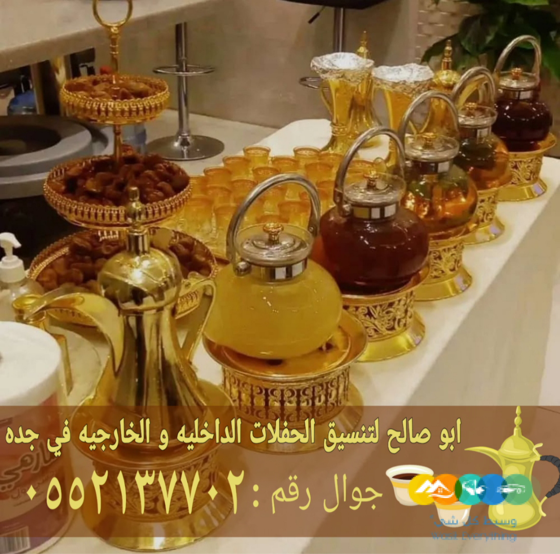 رقم قهوجيين صباب مباشر قهوجي جدة 0552137702