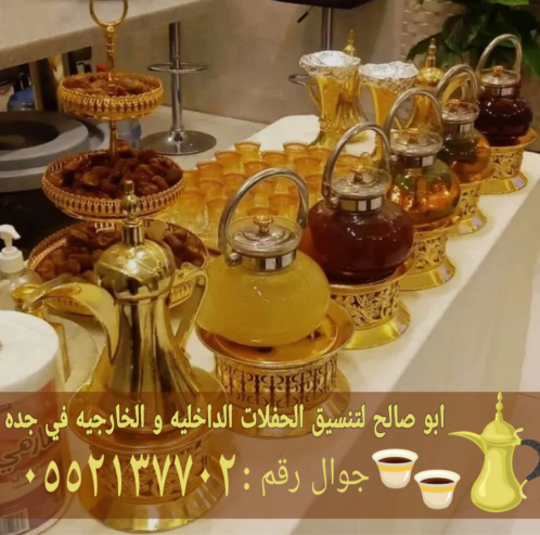صبابات قهوة بجدة – أفضل خدمات الضيافة الفاخرة لحفلاتكم