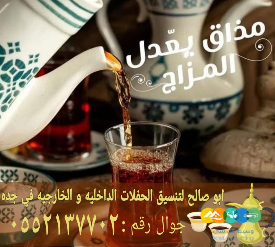 صباب مباشر وقهوجي جدة ضيافة احترافية 0552137702