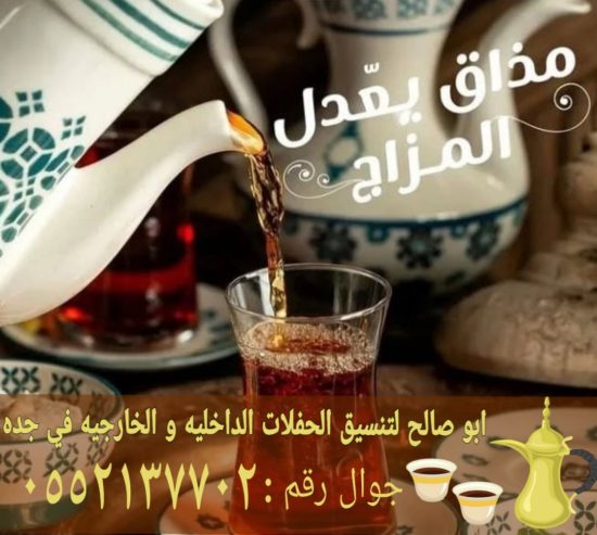 صبابات قهوة بجدة – أفضل خدمات الضيافة الفاخرة لحفلاتكم