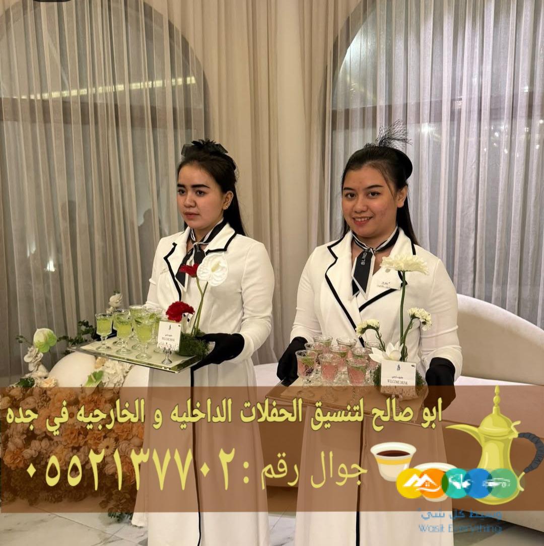 قهوجي وقهوجيات ضيافة في جدة 0552137702