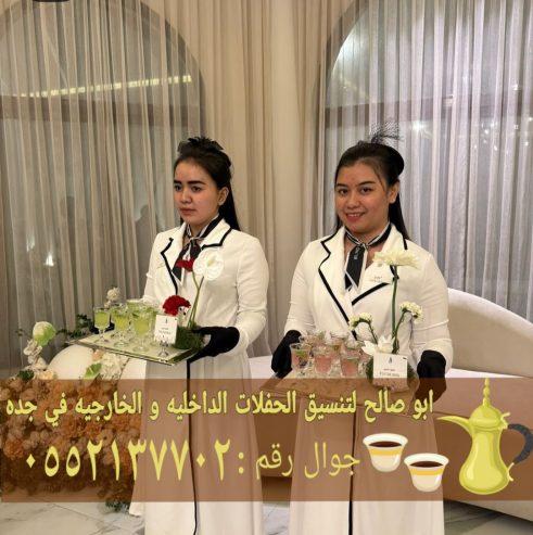مباشرين وصبابين في جدة ضيافة فاخرة لكافة المناسبات 0552