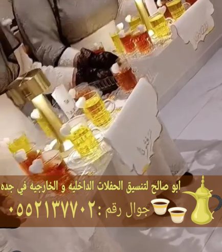 مباشرين وصبابين في جدة ضيافة فاخرة لكافة المناسبات 0552