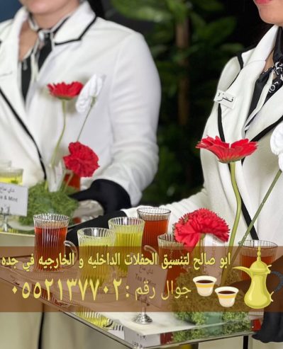 قهوجي وصبابين قهوة للمناسبات في جدة 0552137702