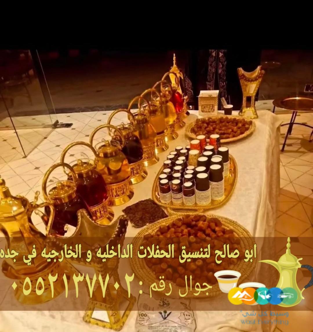 قهوجي وقهوجيات ضيافة في جدة 0552137702