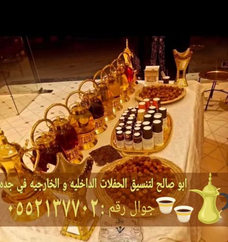 صبابات قهوة بجدة – أفضل خدمات الضيافة الفاخرة لحفلاتكم