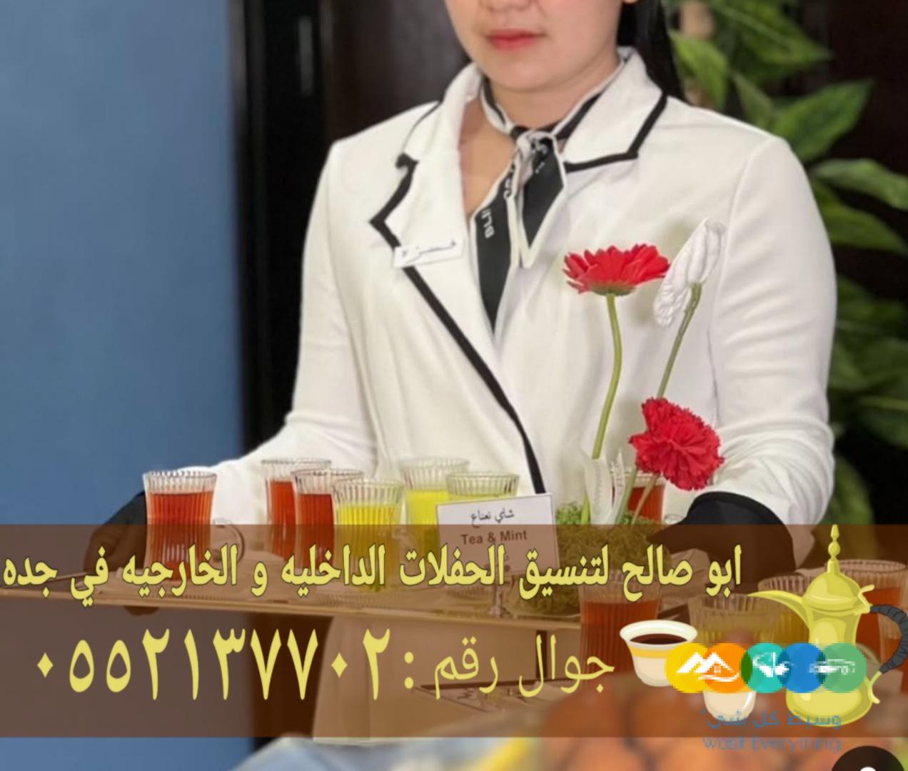 قهوجي وقهوجيات ضيافة في جدة 0552137702