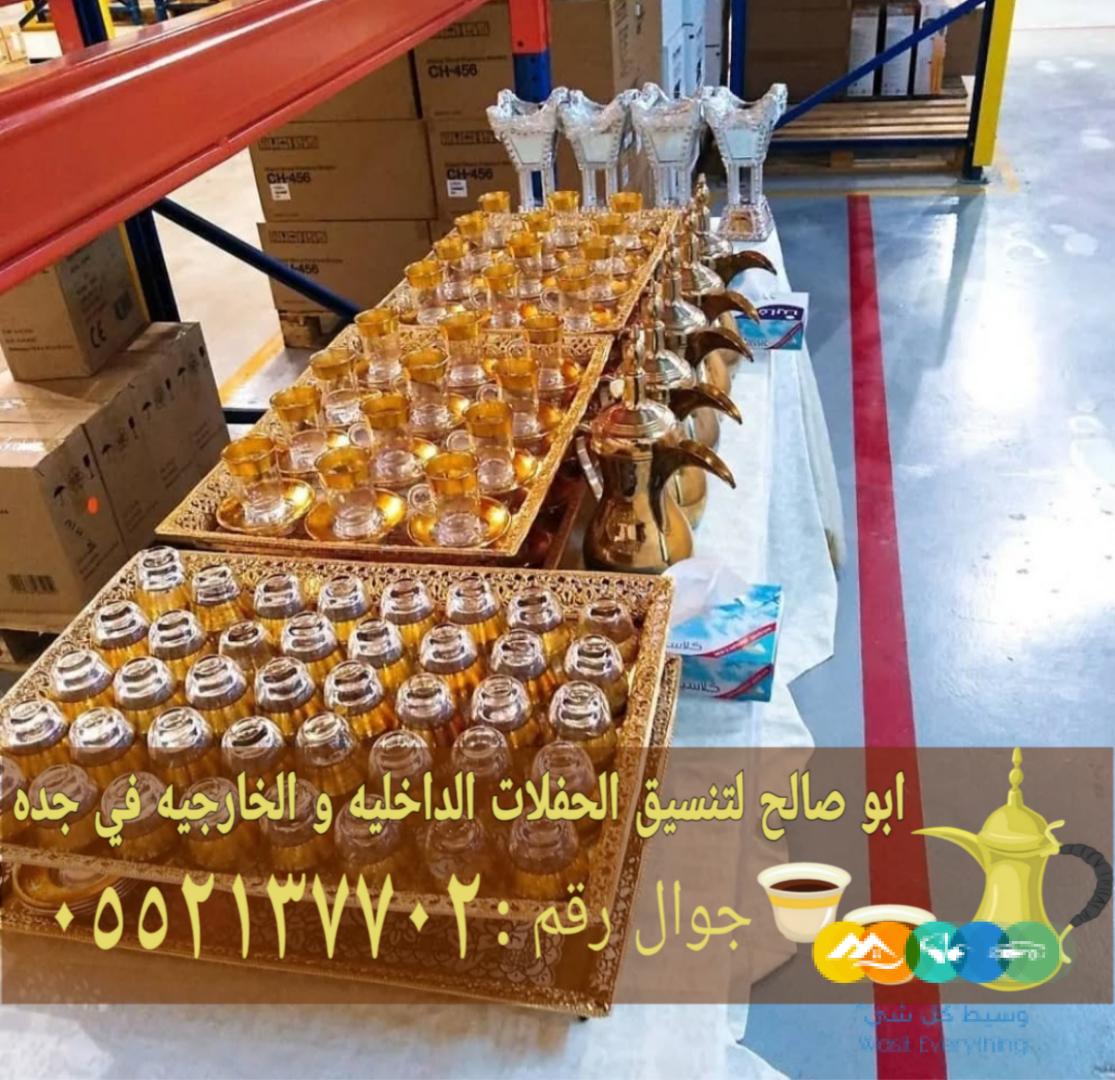 قهوجي وقهوجيات ضيافة في جدة 0552137702