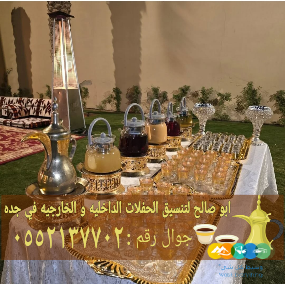 قهوجي وقهوجيات ضيافة في جدة 0552137702