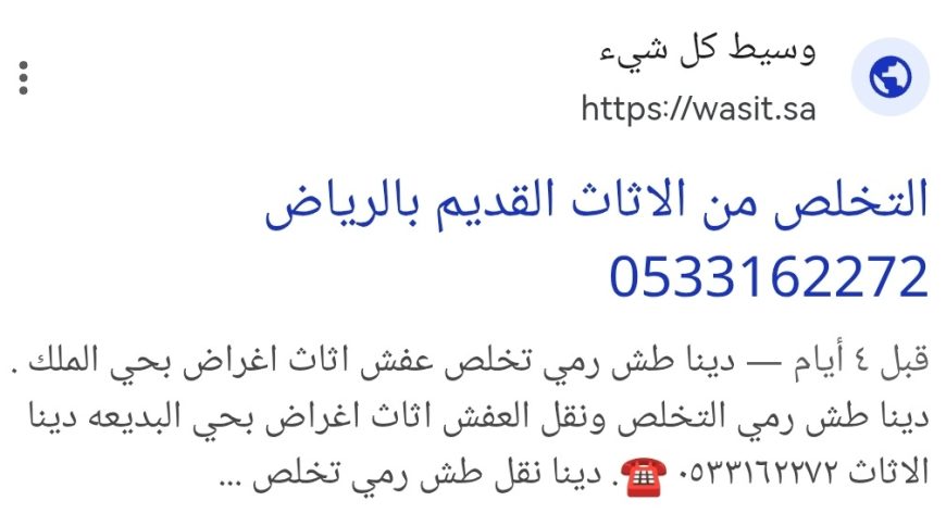 التخلص من الاثاث القديم بالرياض 0533162272