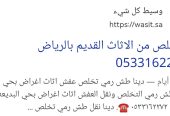 التخلص من الاثاث القديم بالرياض 0533162272