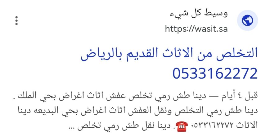 التخلص من الاثاث القديم بالرياض 0533162272