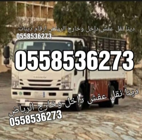 دينا توصيل اثاث مشاوير بالرياض 0558536273 نقل عفش