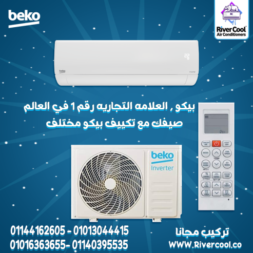 استمتع بصيف بارد مع تكييف Beko Inverter 1.5 HP