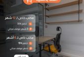 مكتبك الجاهز ينتظرك بثلاث مواقع مميزة!