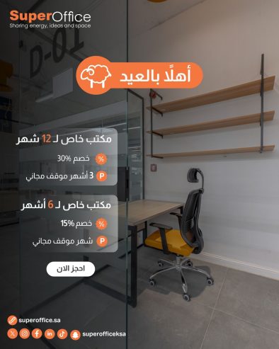 مكتبك الجاهز ينتظرك بثلاث مواقع مميزة!