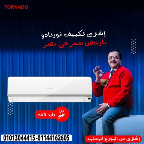 تورنيدو بيوفرلك الراحة والنقاء في كل ركن