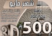 تخفبض اسعار تصميم الديكور في السعودية فقط 500 ربال