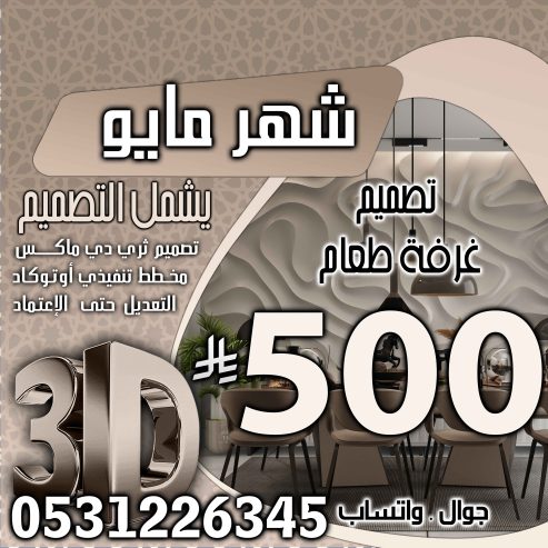تخفبض اسعار تصميم الديكور في السعودية فقط 500 ربال