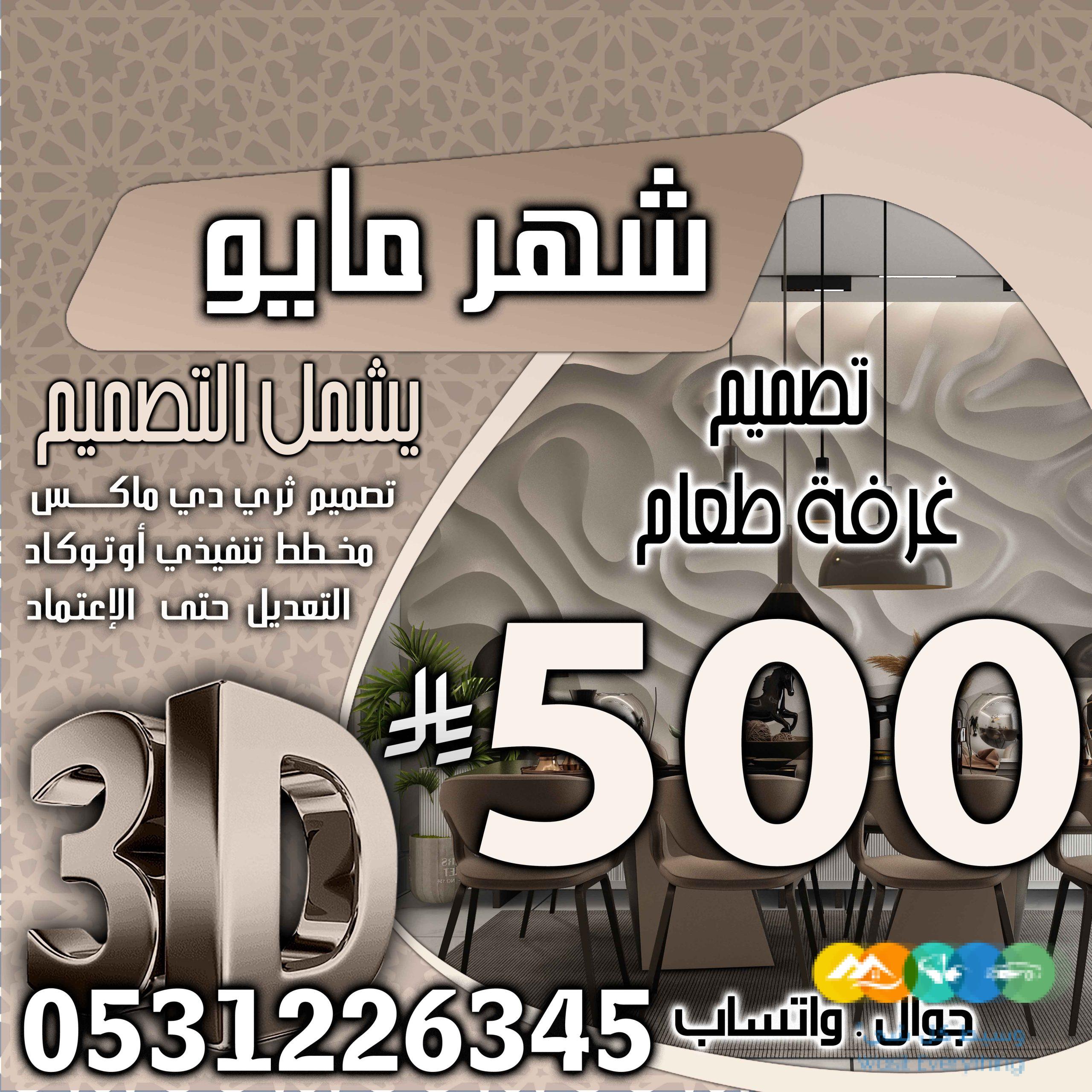 تخفبض اسعار تصميم الديكور في السعودية فقط 500 ربال