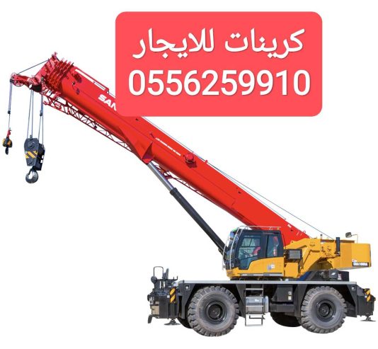 كرين للايجار الرياض ونشات للايجار الرياض 0556259910